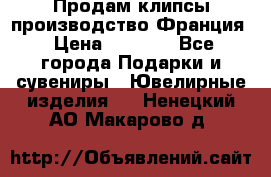 Продам клипсы производство Франция › Цена ­ 1 000 - Все города Подарки и сувениры » Ювелирные изделия   . Ненецкий АО,Макарово д.